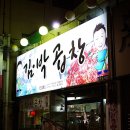 김박곱창 - 창원시 마산합포구 가포로 27 | 김박곱창