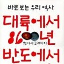 안덕성도건설 | 공유 이병화님 대륙에서 8600년 반도에서 600년 대한민국의 역사 요약
