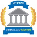 ＞＞ 2019학년도 중앙대학교 학교장추천전형 이미지