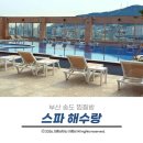 은은한 선 | 부산 송도 찜질방 남항대교 오션뷰가 환성적인 스파해수랑 방문후기 할인, 주차, 층별 안내