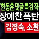 (라이브뉴스) 장예찬 폭탄선언 / 2024.07.24 신튜브 신혜식﻿ 이미지