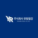 유림철강
