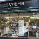 달리는커피광양덕례점