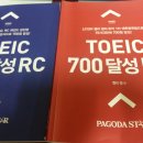 파고타스타 토익700 켈리정LC 장진영RC인강 양도합니다. 이미지