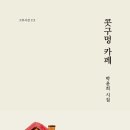 박윤희 회원 『콧구멍 카페』 25.5.20일 시집 출간 이미지