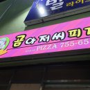 곰아저씨피자