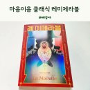 고전클래식 | 초등 고학년 추천도서 레미제라블 마음이음 클래식 고전 소설