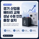 성남분당자동차배터리출장할인마트 | 경기도 산업단지 산업용 배터리 교체 및 정류기 출장 설치 전문