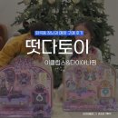 떳다 | 화곡동 장난감 매장 떳다토이 내돈내산 구매후기, 한달씩 열리는 장난감 팝업매장 🧸