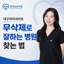 미소만들기치과의원 | 대구라미네이트 잘하는 치과 무삭제 가능한 이유