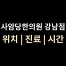 사암당한의원 이미지