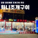 화니 | 강릉 경포 조개구이, 화니조개구이 내돈내산 후기