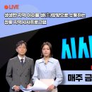 광주 MBC 시사온 전라도 천년사 역사왜곡 논란 토론방송(5월 26일/금요일) 이미지