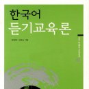 [듣기 교육] 한국어 듣기 교육론(양명희/김정남 공저, 2011.2, 신구문화사) 이미지