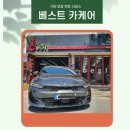 베스트 카케어 이미지