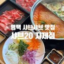 통복죽 | 평택 샤브샤브 맛집 샤브 20 지제점 소고기 무한리필 가족 외식 추천