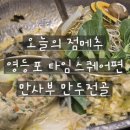 [오늘의 점메추] 영등포 타임스퀘어 맛집 만사부 만두전골 솔직후기