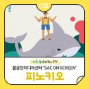 SAC on Screen 「피노키오」 | 예술의 전당 SAC ON SCREEN "사람이 되고 싶은 인형, 피노키오" 상영
