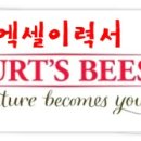 버츠비(Burts Bee) 백화점 및 로드샵 매니저/경력/막내 사원채용 (서울,대구,원주) 급구!!!! 이미지