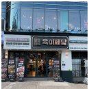 육미제당 산본점