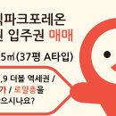 올림픽파크 포레온 2단지 95㎡(37평) / 25억5천 / 최저가 / 남향 / 입주기간내 잔금 이미지