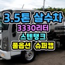 3.5톤살수차 스텐탱크가 중요한 이유! 신규제작 3330리터 3.5톤물차 알아보기 이미지
