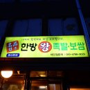 한방왕족발 - 보령시 신설5길 31 | 한방왕족발