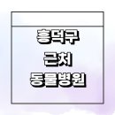 의료법인 청주병원 | 청주 흥덕구 근처 동물병원 잘하는곳 추천 정보 공휴일 빨간날 24시 수술 치료 강아지 고양이 후기