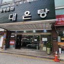 유성온천대온탕 이미지