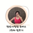365일 | 천안시청점 쥬비스 365일 육아맘 다이어트러의 리얼 후기