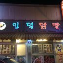인덕닭발 이미지