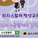 위치스컬쳐 이미지