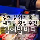 밤바다 | 김해 분위기 좋은 내외동 횟집 추천 김해밤바다 솔직후기