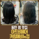 미소야동탄카림애비뉴점 | 동탄 미용실 추천, 아트비헤어 동탄카림애비뉴점 히피펌 후기