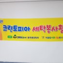 주)크린토피아(광산지사) 이미지