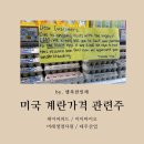 주식회사 미래생명자원 | 미국 계란 부족 사료 관련주 (미국계란 가격폭등) 케이씨피드 / 이지바이오 / 미래생명자원 / 대주산업