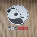 푸바우양꼬치