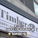 팀버렙타일 이미지