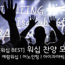 [워십 BEST] 워십 찬양 모음2[예람워십, 어노인팅, 아이자야씩스티원(Isaiah6tyOne)] / 29곡 3시간 이미지