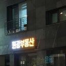 동부그린근린공원2 | [임장후기]응봉역 25.11.27. (어디서든 보이는 그 아파트)