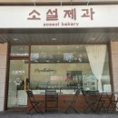 소설제과 이미지