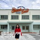 강릉 체크이스트 디저트 대형 카페 베이커리 메뉴