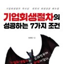 ＜신간＞ 위기의 경영자가 반드시 읽어야 할 필독서! 「기업회생절차의 성공하는 7가지 조건」 (설성화 저 / 보민출판사 펴냄) 이미지