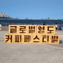 부산 5월 축제 2024 글로벌영도커피페스티벌 다녀온 후기
