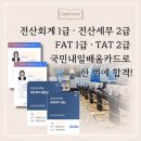 [HD]TAT 2급 자격증 따기 - 이론 - 재무회계 | 육아맘의 도전! 전산회계 1급 · 전산세무 2급 · FAT 1급 · TAT 2급 국민내일배움카드로 한 번에 합격!