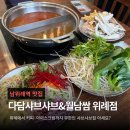 수정위례-D-11 | 남위례역맛집 다담샤브샤브&amp;월남쌈 위례점, 소고기 무한리필 제대로 즐긴 후기
