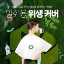 일회용 파마보 일회용 위생커버 염색보 커트보 1인샵 헤어샵