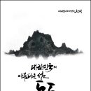독도의 날/서민원캘리그라피연구소 창필