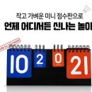 양수쌤 추천 `미니 점수판` 베스트 게임 10 이미지