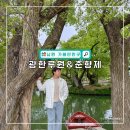 용산-233 | 전북 남원 가볼만한곳 광한루원 입장료 및 춘향제 방문 후기